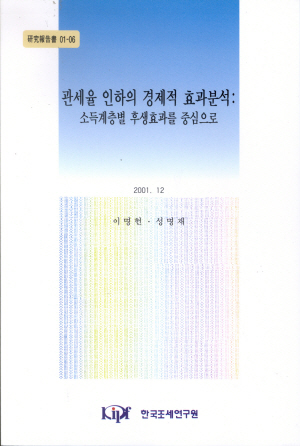 관세율 인하의 경제적 효과분석: 소득계층별 후생효과를 중심으로 cover image